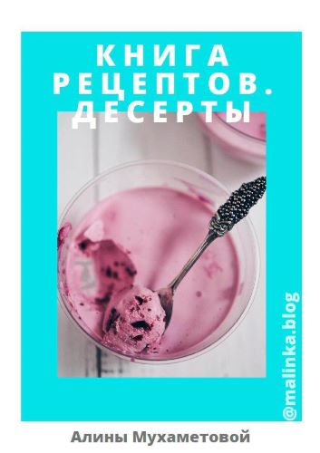 [Алина Мухометова] Книга рецептов. Десерты_0.jpg